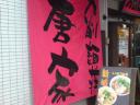 秋葉の刀削麺屋