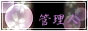 �Ǘ��l���ȏЉ�