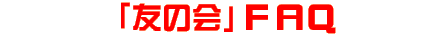 uF̉vFAQ