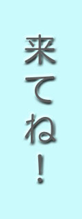 �݂�ȗ��ĂˁI