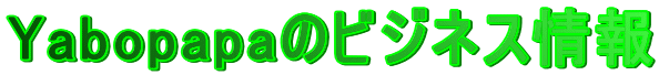 Yabopapaのビジネス情報