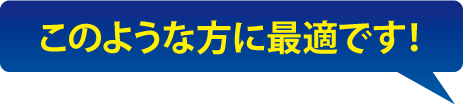 このような方に最適です