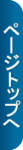 ページトップへ
